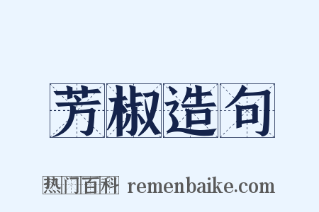 芳椒造句是什么意思的图片